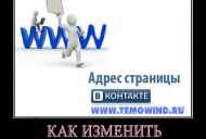 Як змінити адресу сторінки вконтакте?