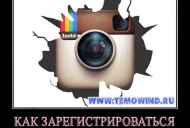 Як зареєструватися в інстаграме?