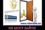 Не можу зайти в контакт і однокласники! Що робити?