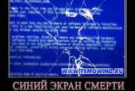 Синій екран смерті що робити?