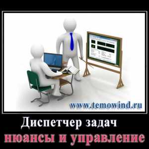 Диспетчер завдань, нюанси і управління!