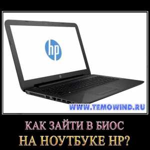 Як на ноутбуці hp зайти в біос?