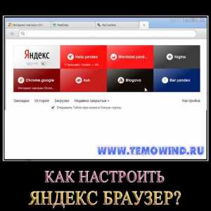 Як налаштувати яндекс.браузер?