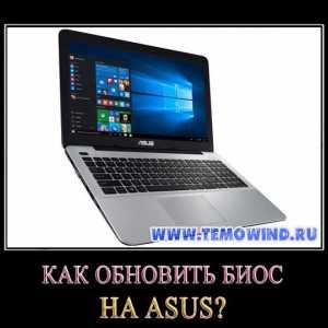 Як оновити біос на ноутбуці asus?