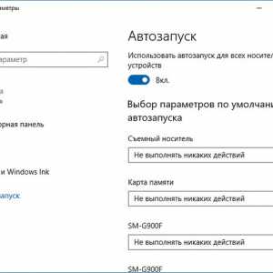 Як відключити автозапуск пристроїв на windows 10?