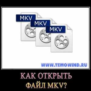 Як відкрити файл mkv?