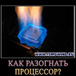 Як розігнати процесор? Огляд кращих програм