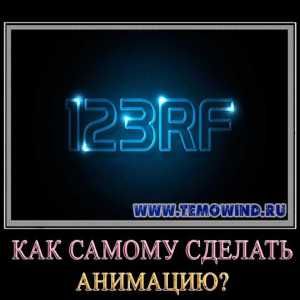 Як зробити анімацію?