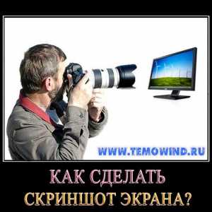 Як зробити скріншот екрану?