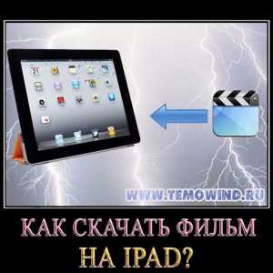 Як завантажити на айпад фільм?