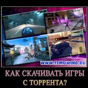 Як завантажувати ігри через торрент безкоштовно?