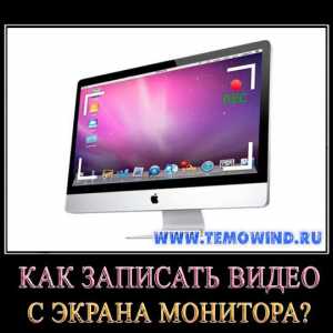 Як записати відео з екрану комп`ютера?