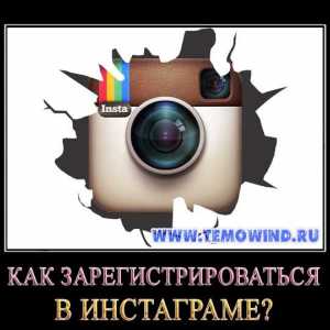 Як зареєструватися в інстаграме?
